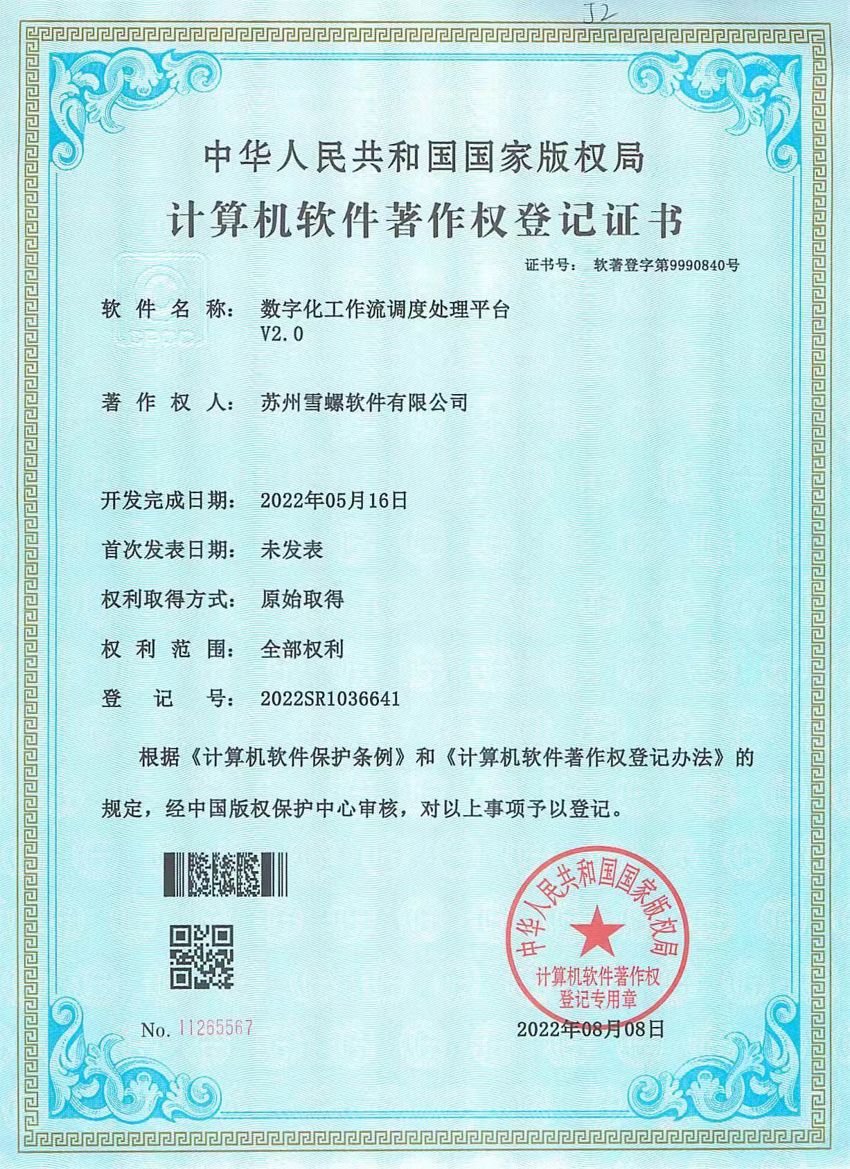 工作流调度平台软著