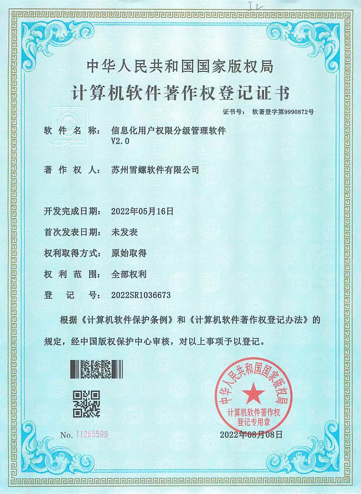 权限分级管理软件软著