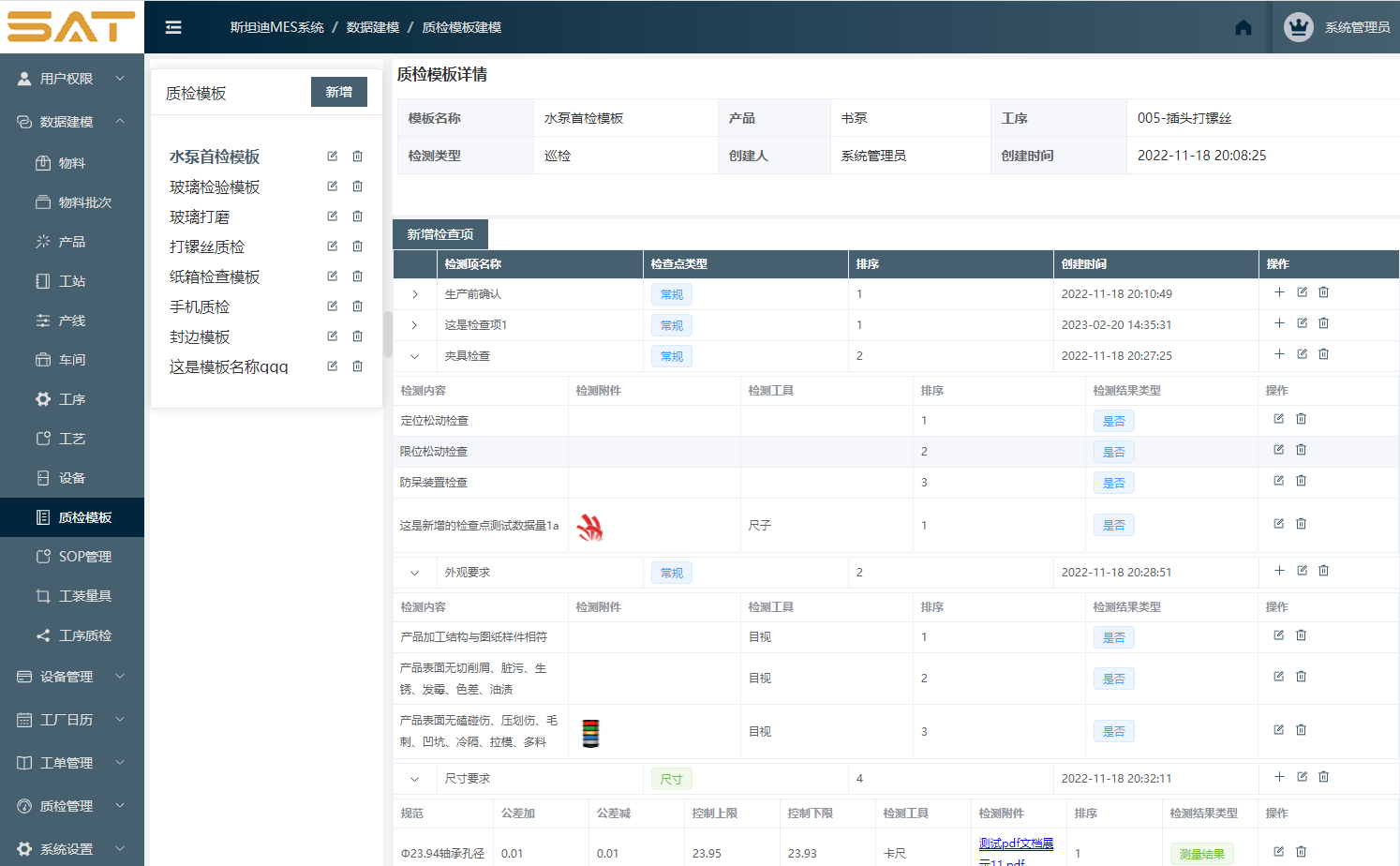 质检模板参考界面
