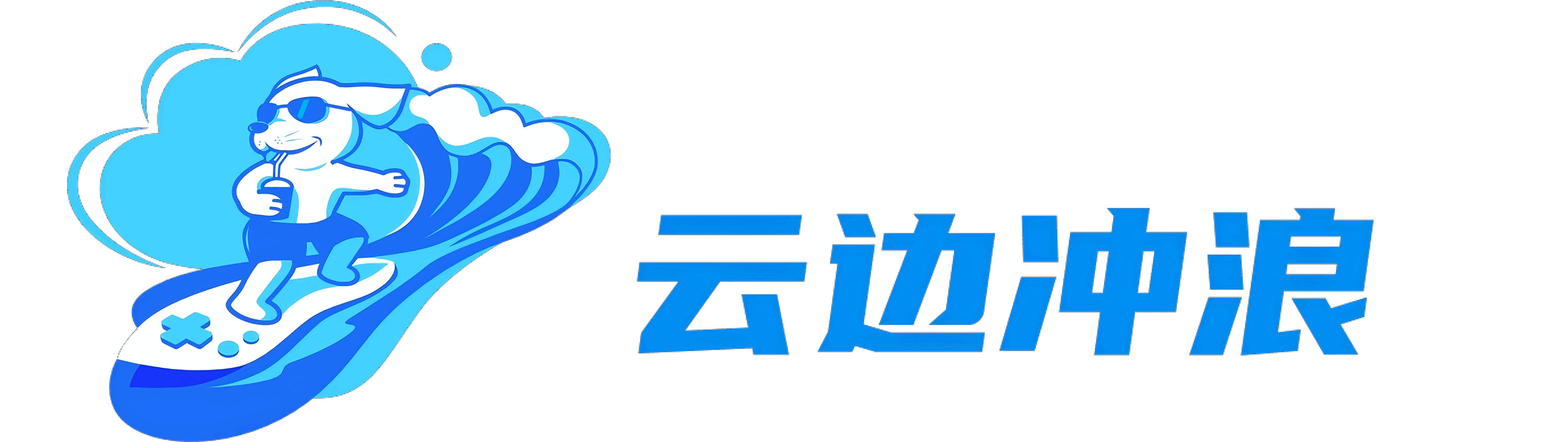 云边冲浪（上海）信息发展有限公司