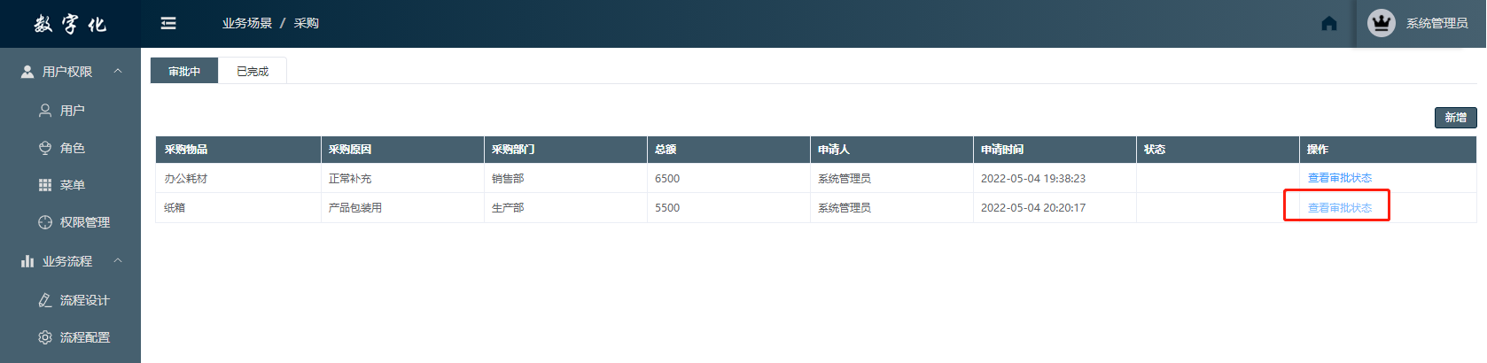 审批中列表点流程查看